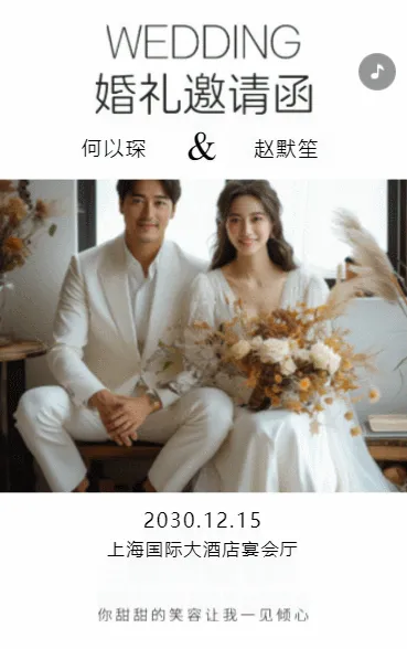 我们在此诚挚邀请您的见证，共赴一场浪漫的结婚盛宴。