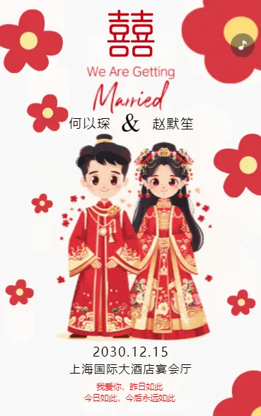 携手共度余生！婚礼盛宴，期待与您共度。