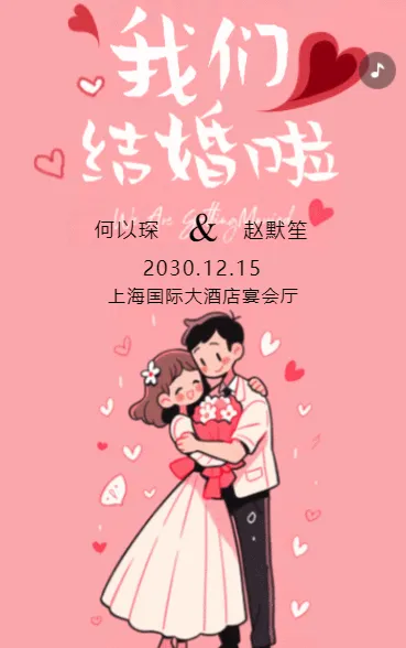 携手共度余生！婚礼盛宴，期待与您共度。
