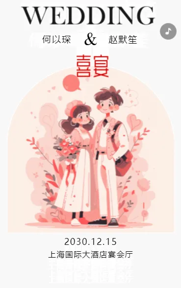 美好的时刻即将来临，我们诚挚地邀请你来参加我们的婚礼