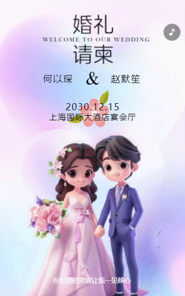 携手共度余生！婚礼盛宴，期待与您共度。