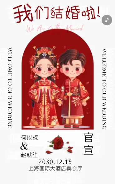 美好的时刻即将来临，我们诚挚地邀请你来参加我们的婚礼