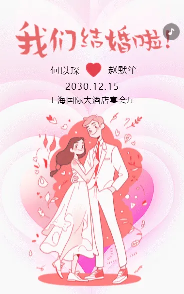 携手共度余生！婚礼盛宴，期待与您共度。