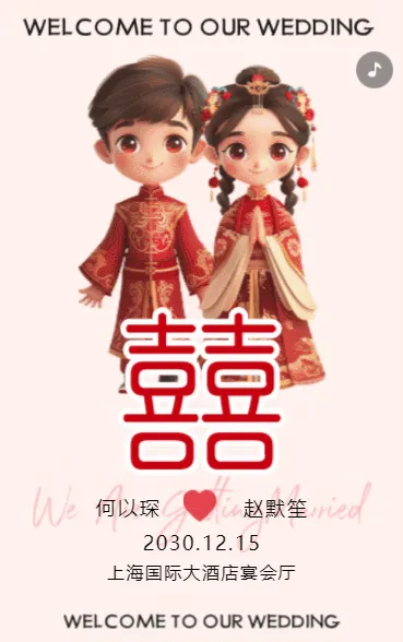 携手共度余生！婚礼盛宴，期待与您共度。