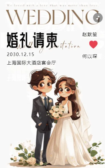 我们诚挚地邀请你来参加我们的婚礼