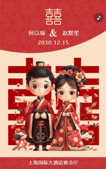 携手共度余生！婚礼盛宴，期待与您共度。