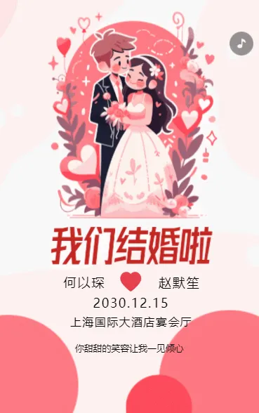 携手共度余生！婚礼盛宴，期待与您共度。