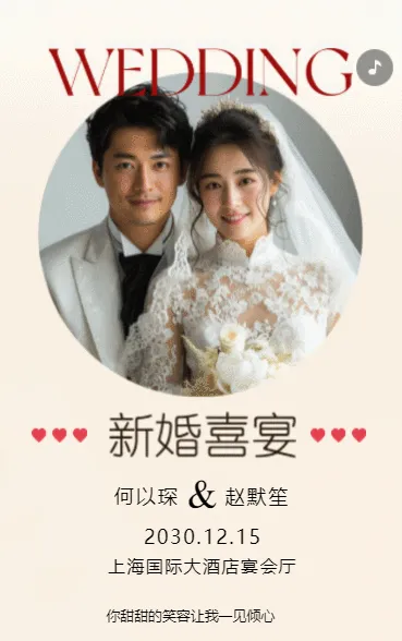 携手共度余生！婚礼盛宴，期待与您共度。