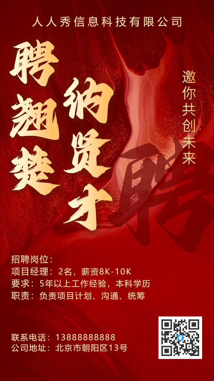 企业高薪诚聘招聘宣传