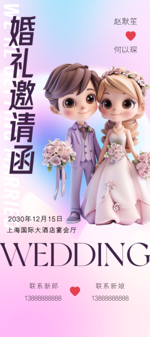 卡通3D婚紗婚禮邀請函宣傳海報