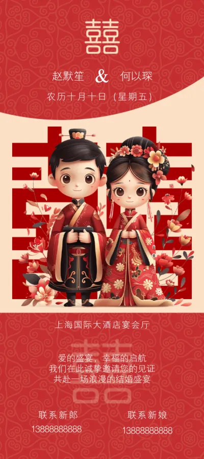 卡通红色中式婚礼邀请函宣传海报