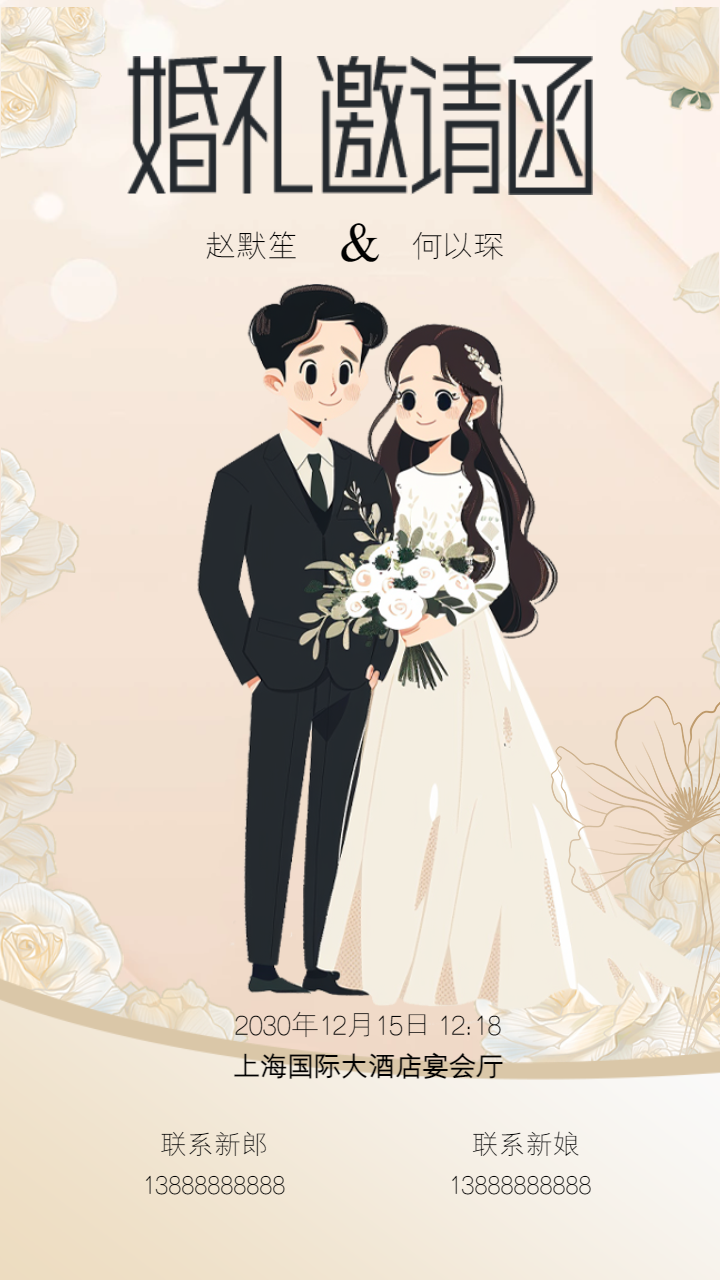 卡通手绘温柔浪漫婚纱婚礼邀请函宣传海报