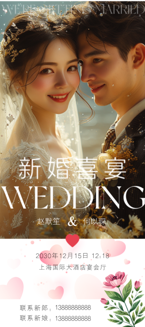 浪漫婚紗婚禮邀請函宣傳海報