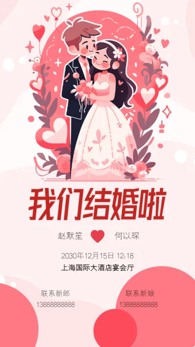 卡通粉色温柔浪漫婚纱婚礼邀请函宣传海报