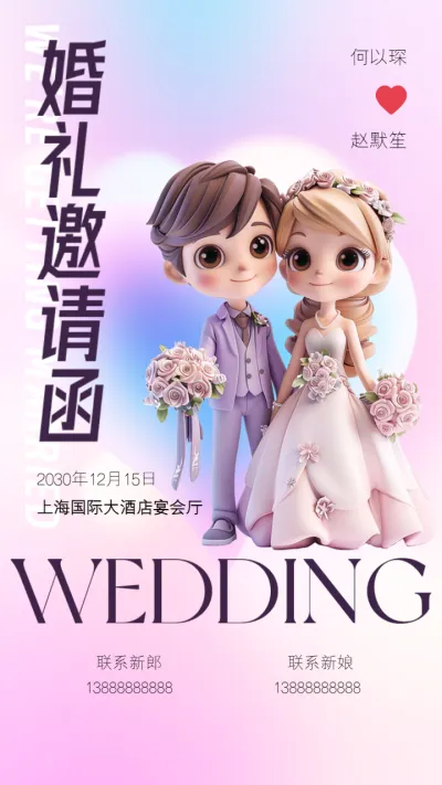 卡通3D可爱婚礼邀请函模板海报