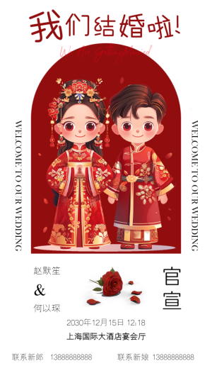 卡通手繪紅色中式溫柔浪漫婚紗婚禮邀請(qǐng)函宣傳海報(bào)