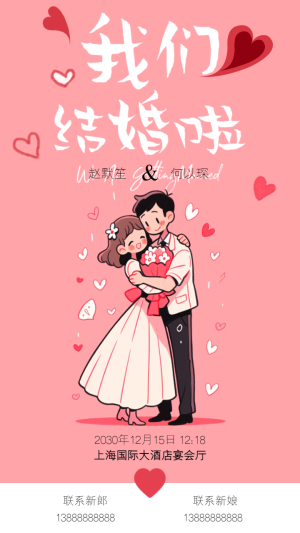 卡通手繪紅色溫柔浪漫婚紗婚禮邀請(qǐng)函宣傳海報(bào)