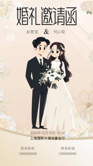卡通手繪溫柔浪漫婚紗婚禮邀請(qǐng)函宣傳海報(bào)