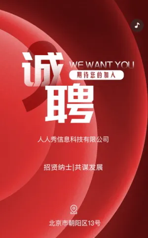 大气红色企业招聘宣传模板