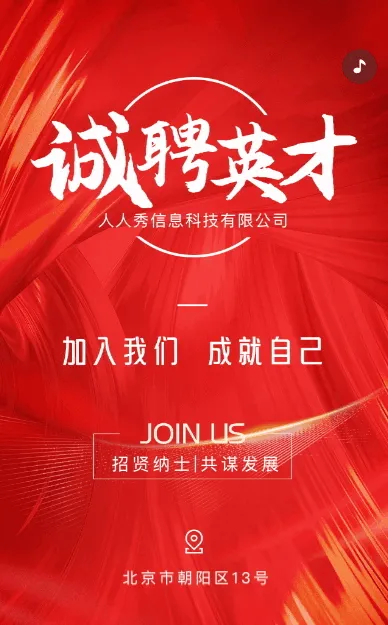 红色诚聘英才招聘企业人才招聘