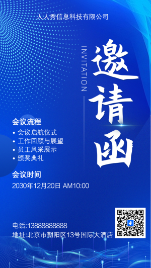 科技藍會議邀請函商務會議邀請