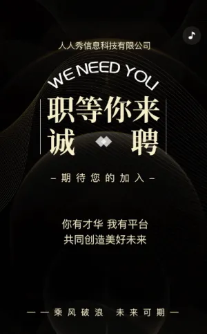 黑金企業(yè)高薪誠聘招聘宣傳