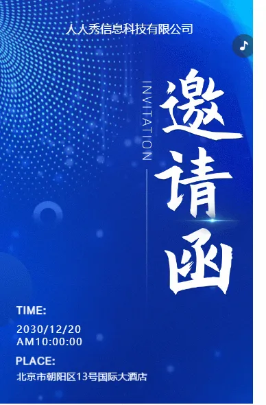 科技蓝会议邀请函商务会议邀请