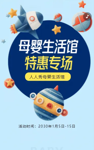 母婴店促销活动母婴用品钜惠