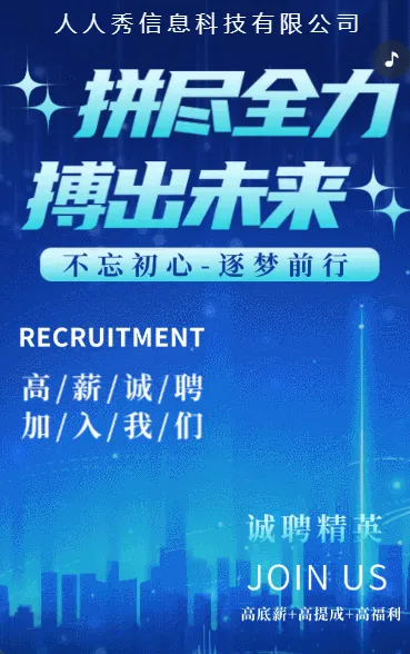 科技蓝色企业高薪诚聘招聘宣传