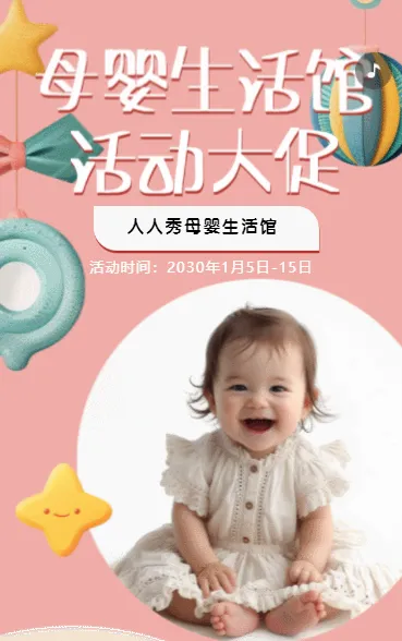 粉色母婴店活动促销宣传