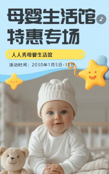 卡通蓝色母婴店活动促销宣传