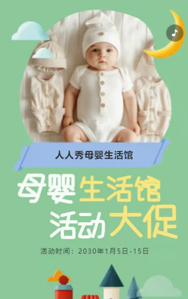 可爱绿色母婴生活馆促销活动宣传
