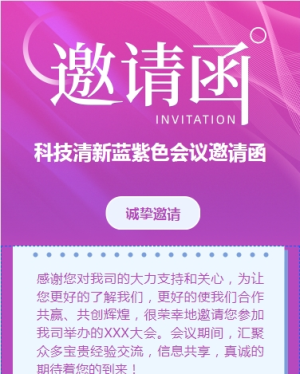 科技漸變藍紫會議邀請函商務會議邀請