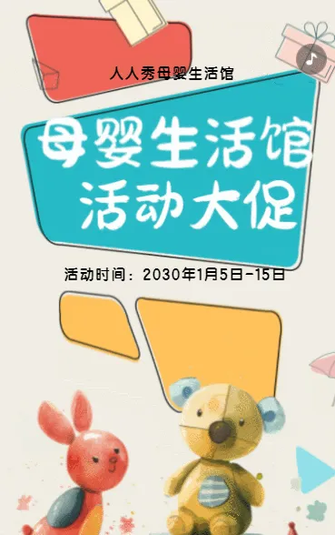 母婴店促销活动母婴用品钜惠