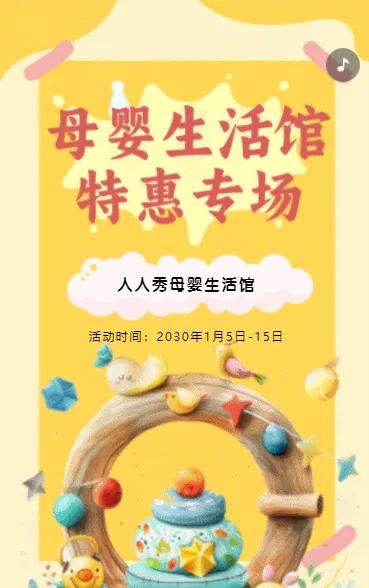 黄色母婴生活馆促销活动宣传