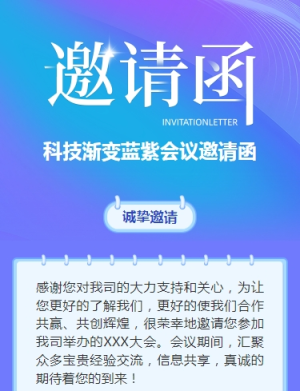 科技藍會議邀請函商務會議邀請