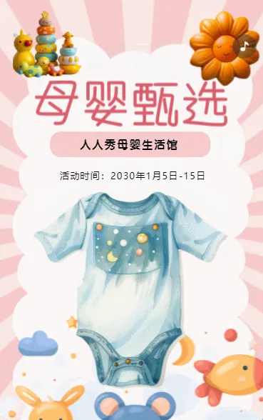 粉色母婴店促销活动母婴用品钜惠