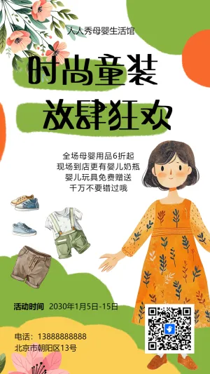 卡通童装店促销活动儿童用品钜惠模板海报