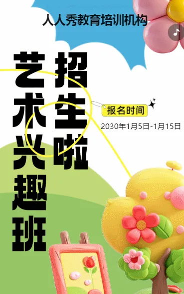 可爱膨胀风蓝绿兴趣班招生宣传培训招生