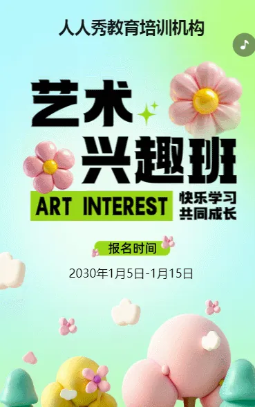 可爱膨胀风绿色兴趣班招生宣传培训招生