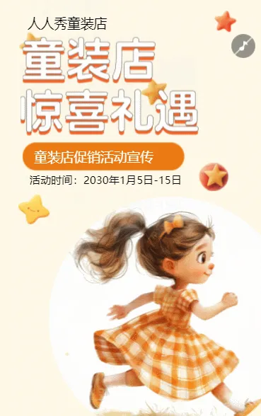 插画橘色童装店促销活动宣传