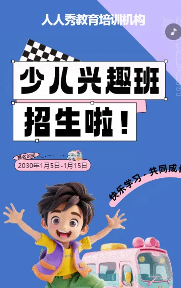 扁平风蓝色兴趣班招生宣传培训招生