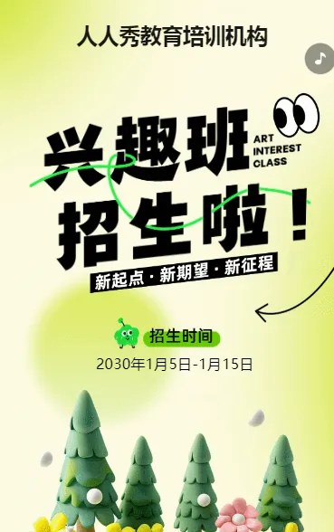 可爱绿色兴趣班招生宣传培训招生