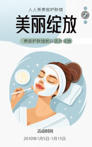 美容中心促销活动护肤美容钜惠