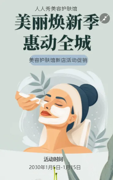 美容中心促销活动护肤美容钜惠