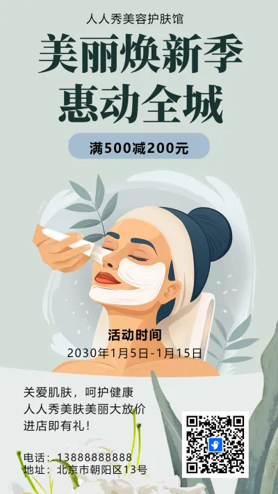 绿色美容中心促销活动护肤美容钜惠海报
