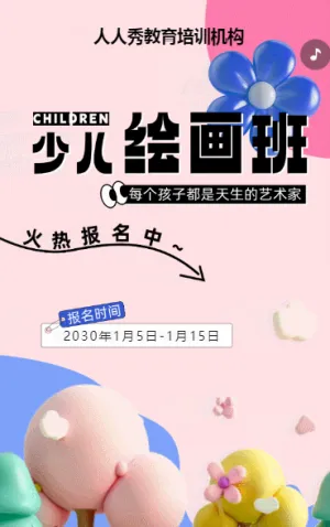 可愛膨脹粉色少兒美術(shù)招生宣傳繪畫課招生促銷活動