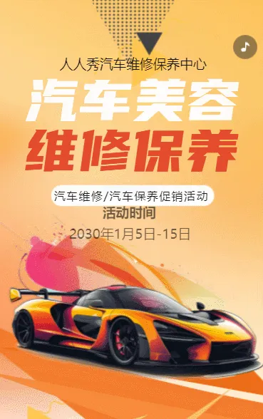 橘色汽车养护中心促销活动