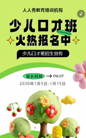 可爱膨胀绿色少儿口才招生宣传小主持人招生促销活动