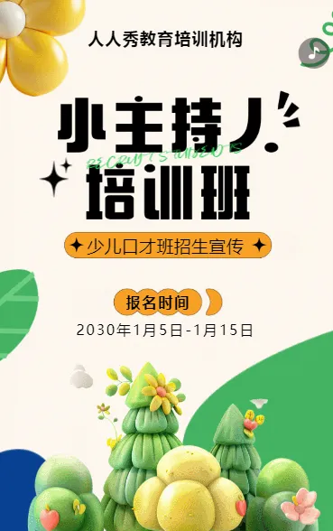 可爱膨胀橙色少儿口才招生宣传小主持人招生促销活动
